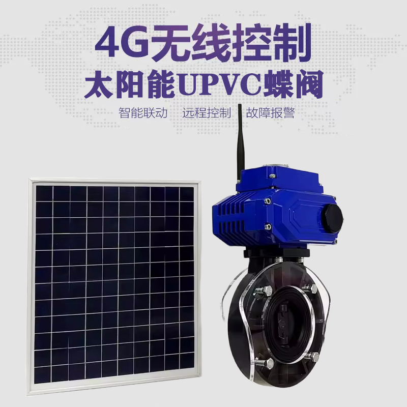 碑林皓久 无线太阳能远程控制蝶阀 光伏板发电 精准控制 开关迅速 农田灌溉
